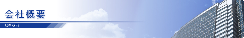 会社概要