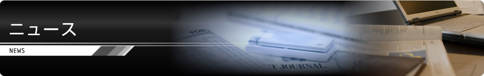 ニュース