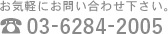 お気軽にお問い合わせください。03-6284-2005