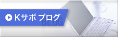 Kサポブログ