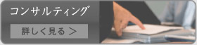 コンサルティング