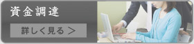 資金調達