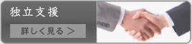 独立支援