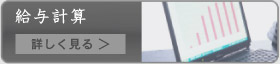 給与計算