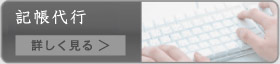 記帳代行