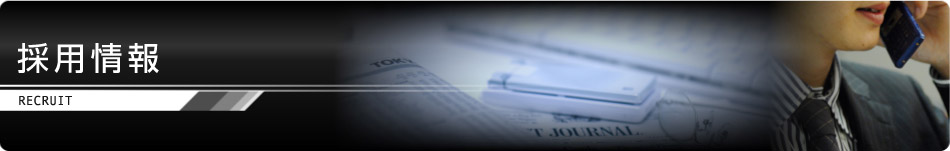 採用情報