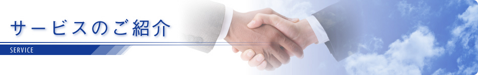 サービス紹介